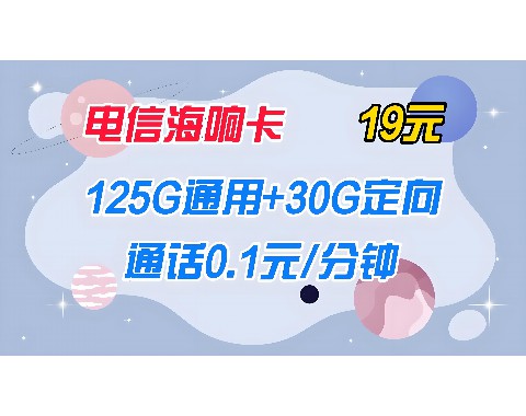 上海电信电话卡流量有多少