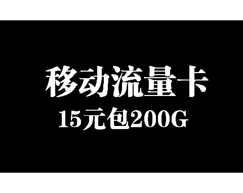 10万g流量移动卡,如何选择最合适的方案?