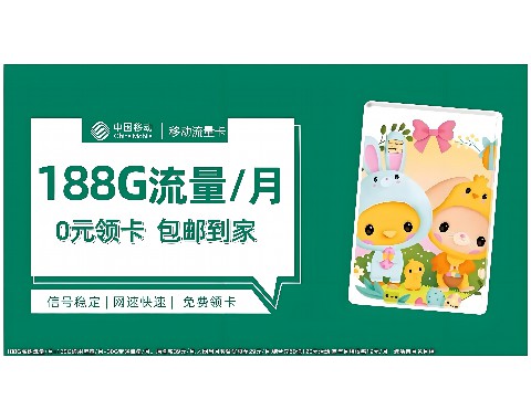 如何购买移动海卡流量？移动海卡常见流量套餐解析