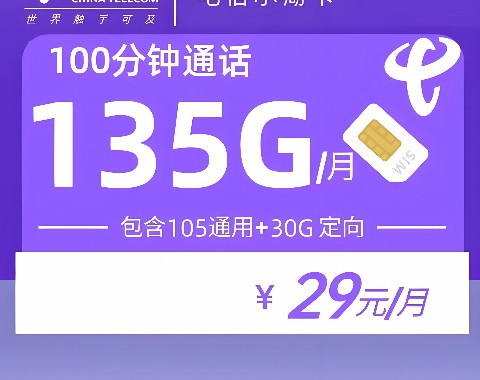 中国电信5 g流量卡多少钱