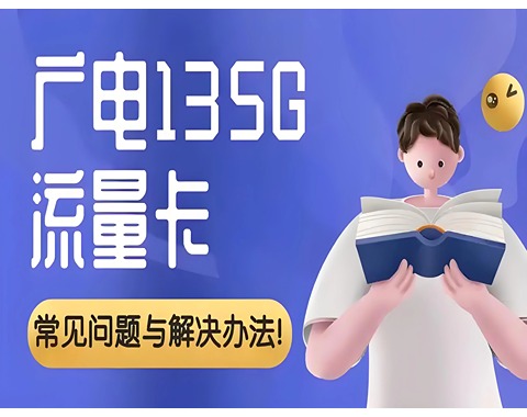 吉林广电手机卡官网电话客服电话号码查询及购买渠道