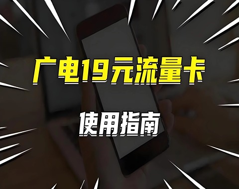 广电卡流量降速怎么回事以及有哪些原因和解决办法