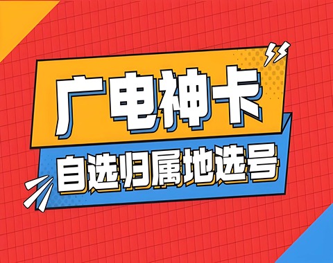 广电卡激活不了怎么办呢请看详细解决步骤