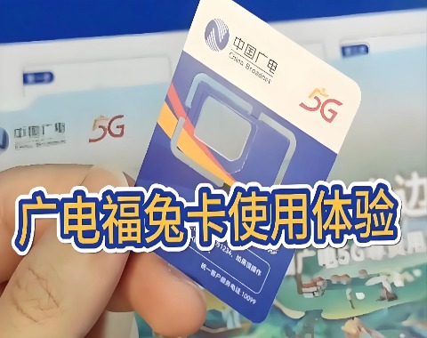 中国广电免费送电话卡领取入口及条件