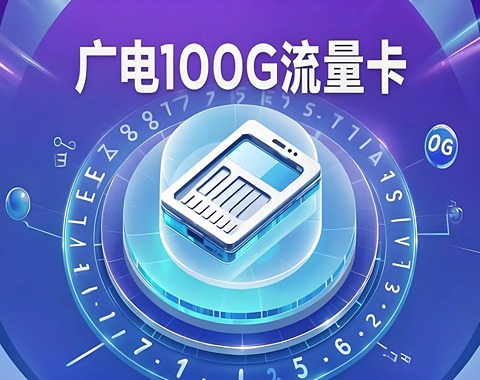 0元月租广电卡能否在移动网络使用详细评测